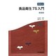 やさしい食品衛生7S入門 新装版 [単行本]