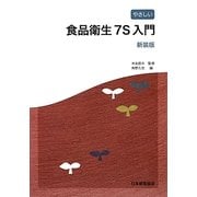 やさしい食品衛生7S入門 新装版 [単行本]