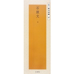 石鼓文―周(精選拡大法帖〈17〉) [全集叢書]