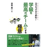 スペシャリスト直伝!学級を最高のチームにする極意 [単行本]