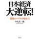 日本経済大逆転!―最後のバブルが始まった [単行本]