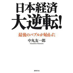 日本経済大逆転!―最後のバブルが始まった [単行本]