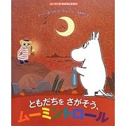 ともだちをさがそう、ムーミントロール(ムーミンのおはなしえほん) [絵本]