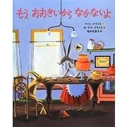 もう、おおきいからなかないよ [絵本]