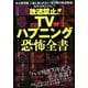 放送禁止!!TVハプニング恐怖全書(ナックルズBOOKS) [単行本]