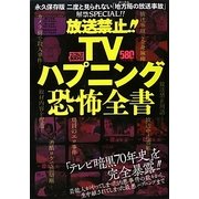 放送禁止!!TVハプニング恐怖全書(ナックルズBOOKS) [単行本]