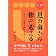 五十嵐式足の裏から体を変える－今日から始める快復マッサージ [単行本]