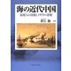 海の近代中国―福建人の活動とイギリス・清朝 [単行本]