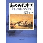 海の近代中国―福建人の活動とイギリス・清朝 [単行本]