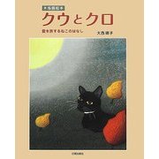 木版画絵本 クウとクロ―愛を旅するねこのはなし [単行本]