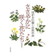 ささやかに咲く花たち―はがきに描く自然の命 [単行本]