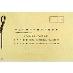 中学校理科教育等設備台帳―中等教育学校の前期課程を含む〈平成24年度～平成35年度〉 [単行本]
