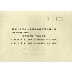 特別支援学校中学部理科教育等設備台帳 平成24年度～平成35－視覚・聴覚・知的・肢体等含む [単行本]