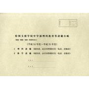 特別支援学校中学部理科教育等設備台帳 平成24年度～平成35－視覚・聴覚・知的・肢体等含む [単行本]