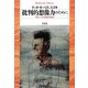 批判的想像力のために―グローバル化時代の日本(平凡社ライブラリー) [全集叢書]