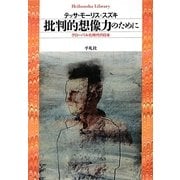 批判的想像力のために―グローバル化時代の日本(平凡社ライブラリー) [全集叢書]