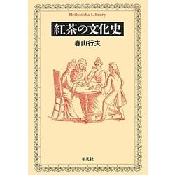 紅茶の文化史(平凡社ライブラリー) [全集叢書]