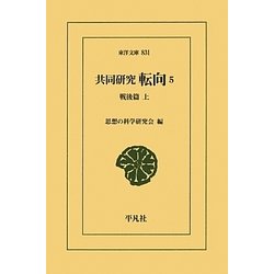 共同研究 転向〈5〉戦後篇〈上〉(東洋文庫) [文庫]