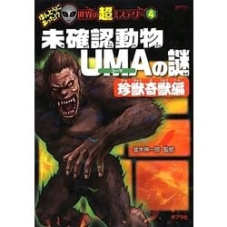 未確認動物UMAの謎 珍獣奇獣編(ほんとうにあった!?世界の超ミステリー〈4〉) [単行本]