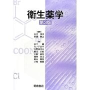 衛生薬学 第3版 [単行本]