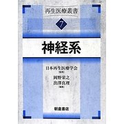 神経系―再生医療叢書〈7〉 [全集叢書]