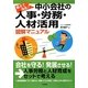 中小会社の人事・労務・人材活用 図解マニュアル―教えて先生! [単行本]