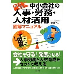 中小会社の人事・労務・人材活用 図解マニュアル―教えて先生! [単行本]