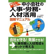 中小会社の人事・労務・人材活用 図解マニュアル―教えて先生! [単行本]