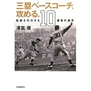 三塁ベースコーチ、攻める。―監督を代行する10番目の選手 [単行本]