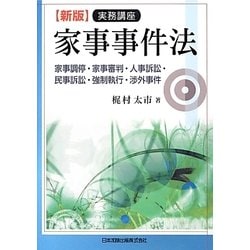 実務講座 家事事件法―家事調停・家事審判・人事訴訟・民事訴訟・強制執行・渉外事件 新版 [単行本]