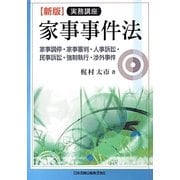 実務講座 家事事件法―家事調停・家事審判・人事訴訟・民事訴訟・強制執行・渉外事件 新版 [単行本]