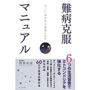 難病克服マニュアル―正しい「骨休め」で健康になる [単行本]