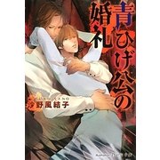 青ひげ公の婚礼(プラチナ文庫) [文庫]