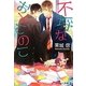 不埒なおとこのこ(プラチナ文庫) [文庫]