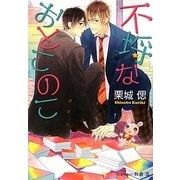 不埒なおとこのこ(プラチナ文庫) [文庫]