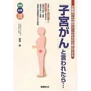「子宮がん」と言われたら…―お医者さんの話がよくわかるから安心できる [単行本]