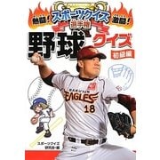 野球クイズ 初級編(熱闘!激闘!スポーツクイズ選手権〈3〉) [単行本]