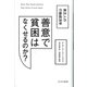 善意で貧困はなくせるのか?―貧乏人の行動経済学 [単行本]