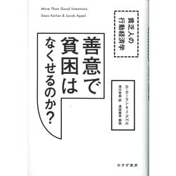 善意で貧困はなくせるのか?―貧乏人の行動経済学 [単行本]