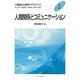 人間関係とコミュニケーション(介護福祉士養成テキストブック〈2〉) [全集叢書]