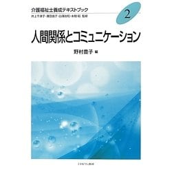 人間関係とコミュニケーション(介護福祉士養成テキストブック〈2〉) [全集叢書]