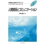 人間関係とコミュニケーション(介護福祉士養成テキストブック〈2〉) [全集叢書]