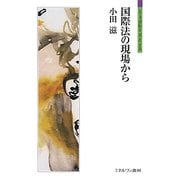 国際法の現場から(シリーズ「自伝」my life my world) [全集叢書]