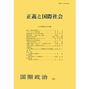 正義と国際社会 [単行本]
