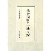 律令国家と土地支配 [単行本]