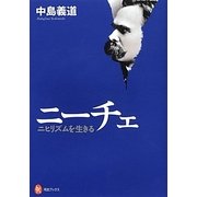 ニーチェ―ニヒリズムを生きる(河出ブックス) [全集叢書]