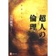 超人の倫理―“哲学すること"入門(河出ブックス) [全集叢書]