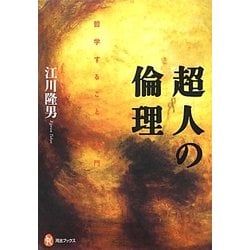 超人の倫理―“哲学すること"入門(河出ブックス) [全集叢書]