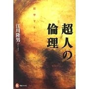 超人の倫理―“哲学すること"入門(河出ブックス) [全集叢書]