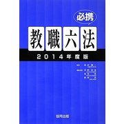 必携教職六法〈2014年度版〉 [単行本]